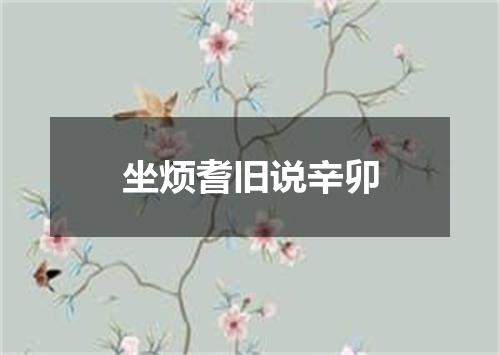 坐烦耆旧说辛卯