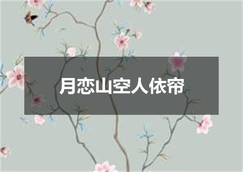 月恋山空人依帘