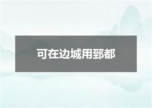 可在边城用郅都