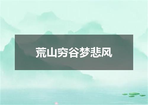 荒山穷谷梦悲风