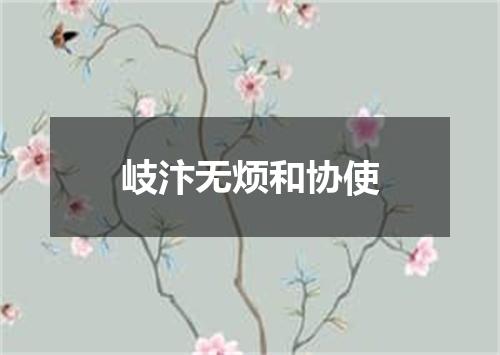 岐汴无烦和协使