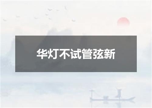 华灯不试管弦新