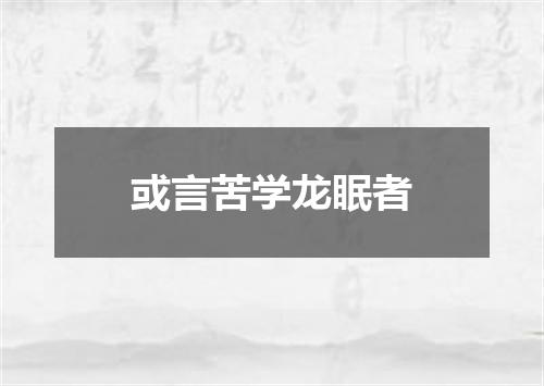 或言苦学龙眠者