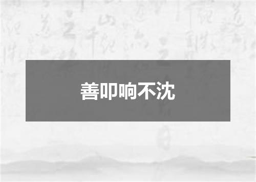 善叩响不沈