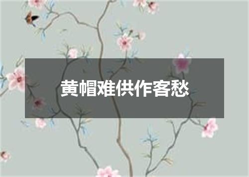 黄帽难供作客愁