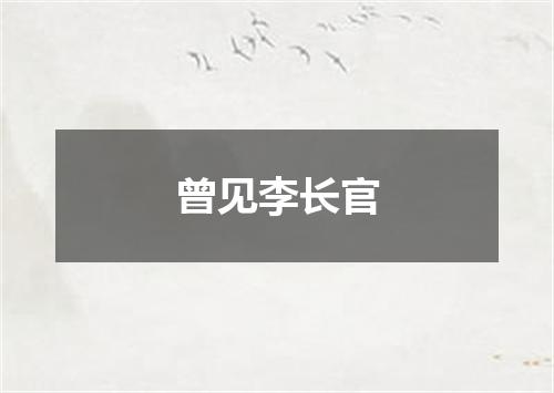 曾见李长官
