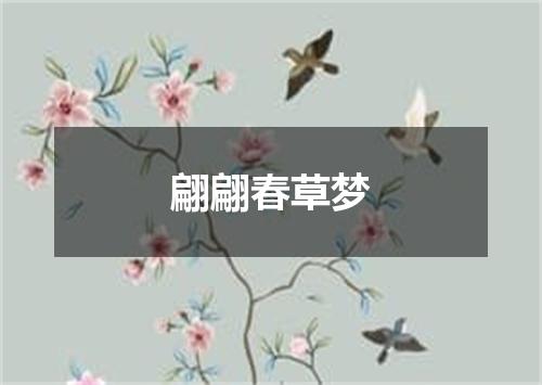 翩翩春草梦