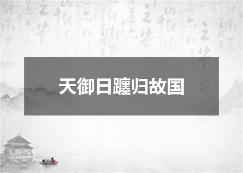 天御日躔归故国