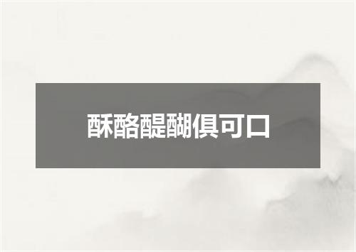 酥酪醍醐俱可口