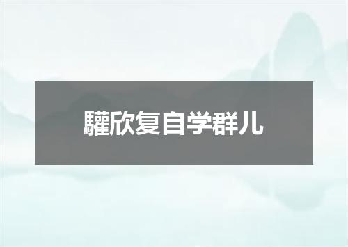 驩欣复自学群儿
