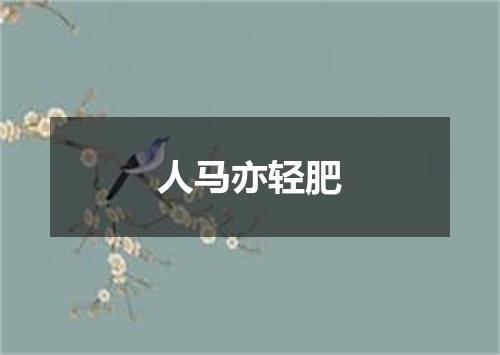 人马亦轻肥