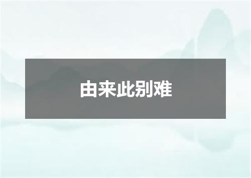 由来此别难