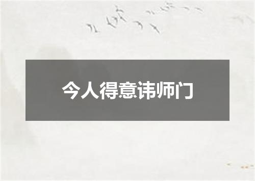 今人得意讳师门