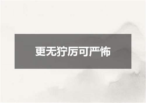 更无狞厉可严怖
