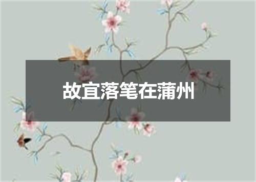 故宜落笔在蒲州