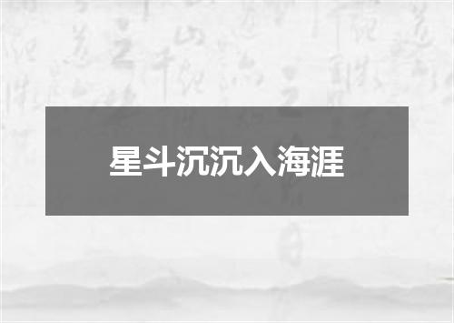 星斗沉沉入海涯