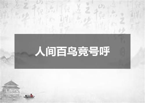人间百鸟竞号呼