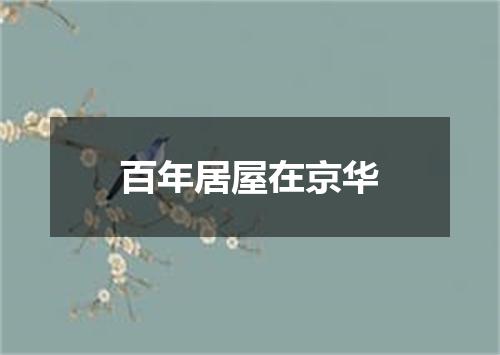 百年居屋在京华