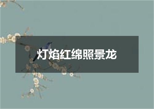 灯焰红绵照景龙