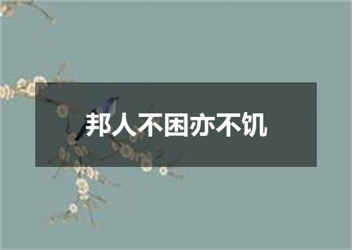 邦人不困亦不饥