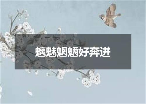 魑魅魍魉好奔迸