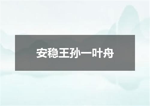 安稳王孙一叶舟