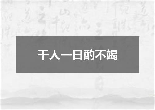 千人一日酌不竭