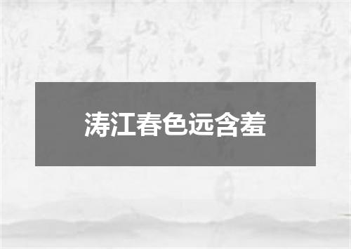 涛江春色远含羞