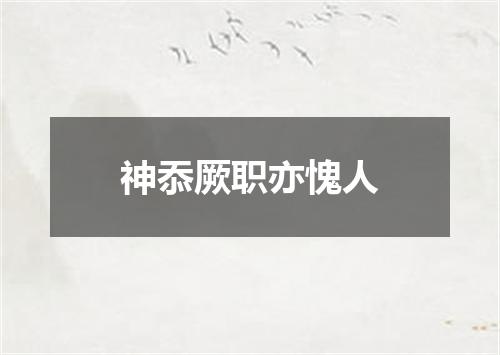 神忝厥职亦愧人