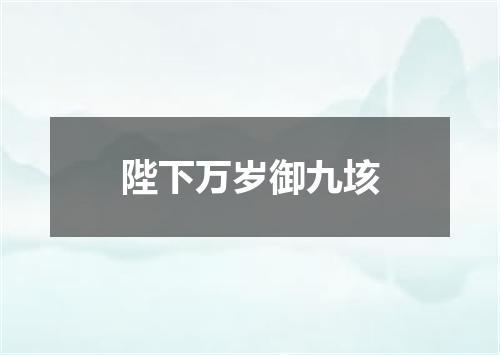 陛下万岁御九垓
