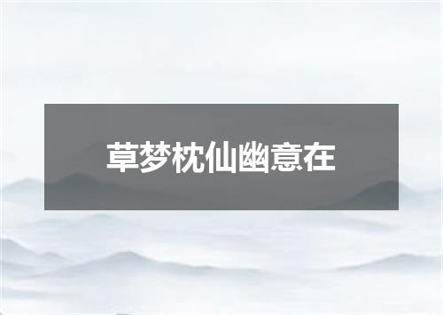 草梦枕仙幽意在
