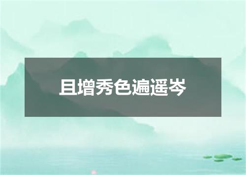 且增秀色遍遥岑