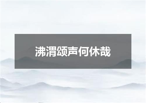 沸渭颂声何休哉