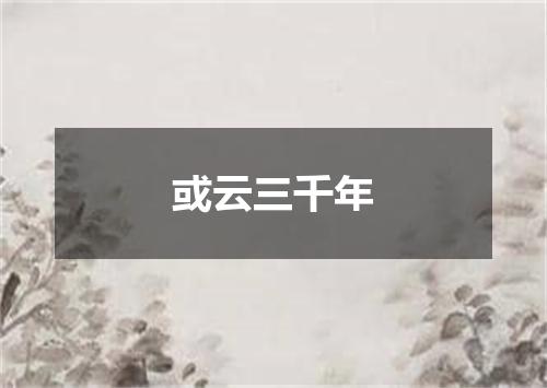 或云三千年