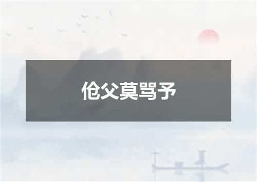 伧父莫骂予