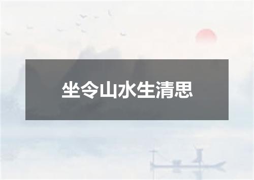 坐令山水生清思