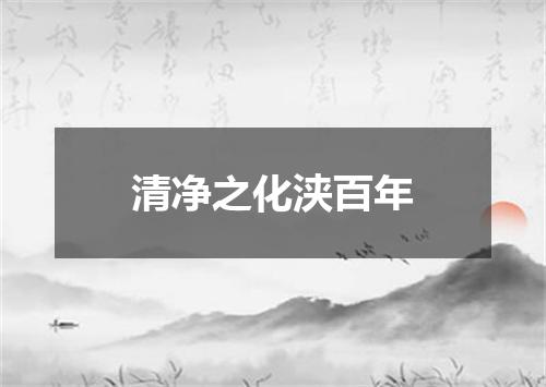 清净之化浃百年