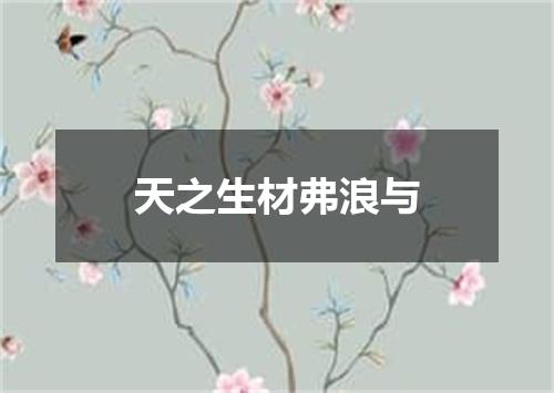 天之生材弗浪与