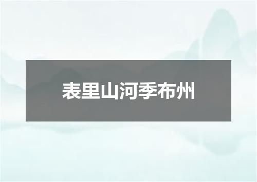 表里山河季布州