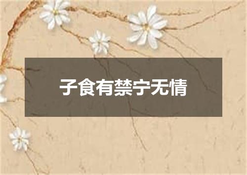 子食有禁宁无情