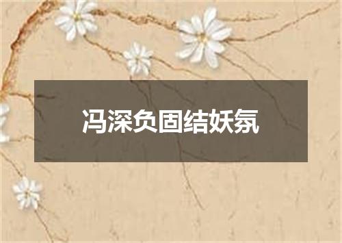 冯深负固结妖氛