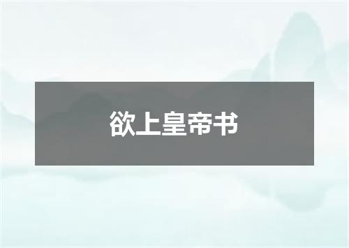 欲上皇帝书