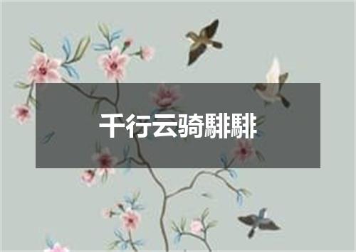 千行云骑騑騑