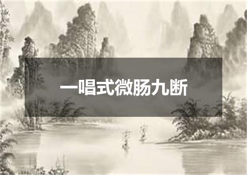 一唱式微肠九断