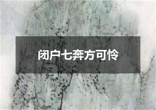 闭户七奔方可怜