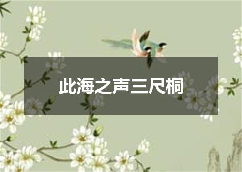 此海之声三尺桐