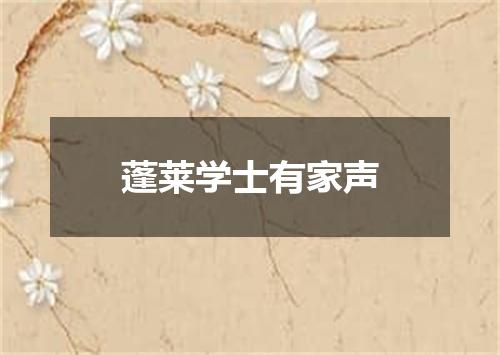 蓬莱学士有家声