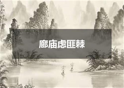 廊庙虑匪棘