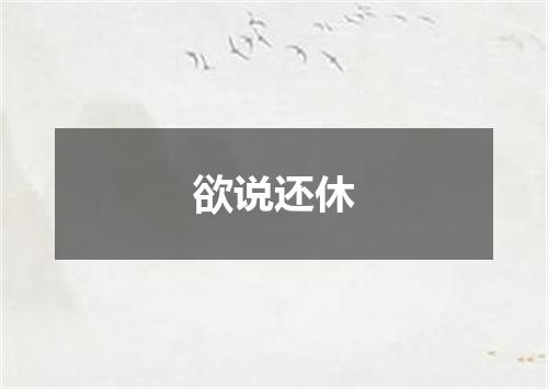 欲说还休