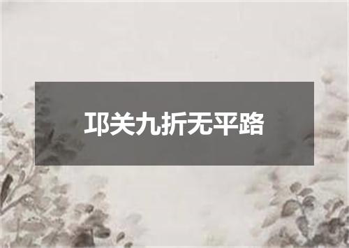 邛关九折无平路